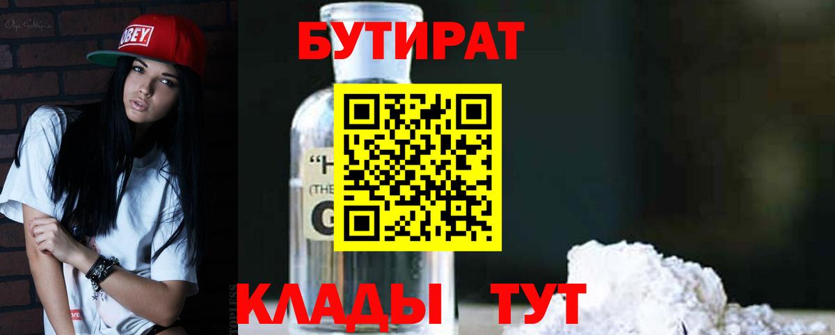 Бутират Butirat Кудрово